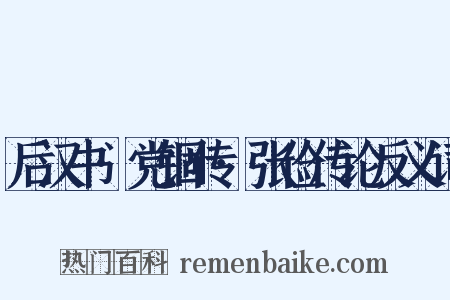 后汉书·党锢传·张俭传论反义词是什么意思的图片